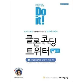 이지스퍼블리싱 Do it 클론 코딩 트위터