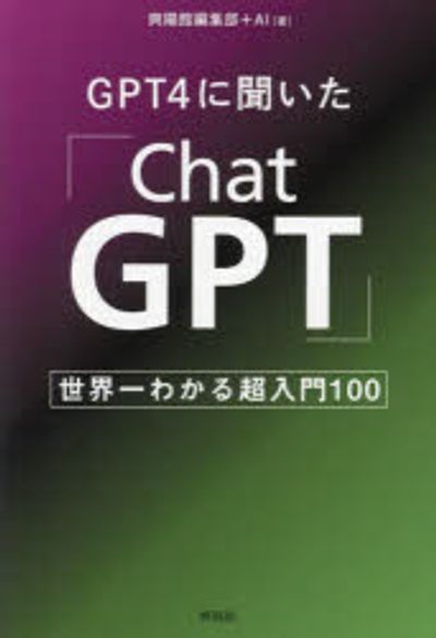 GPT4に聞いた「ChatGPT」 世界一わかる超入門100