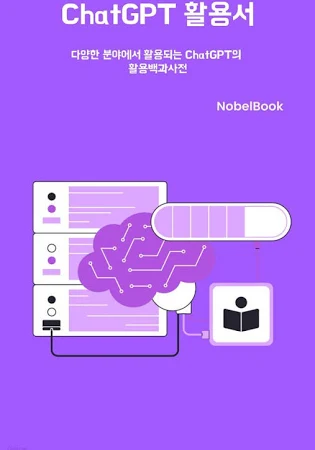 ChatGPT 활용서