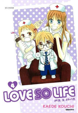 중고만화 러브 소 라이프 (LOVE SO LIFE) 4