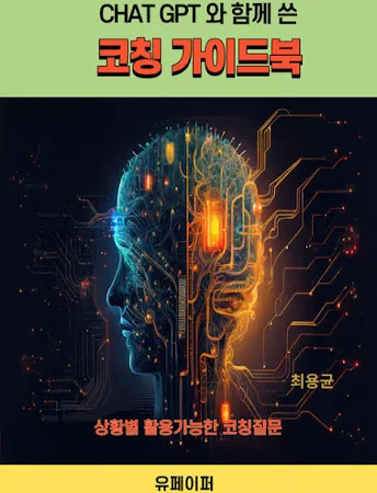 CHAT GPT 와 함께 쓴 코칭가이드북