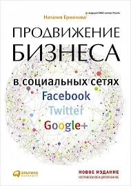 Продвижение бизнеса в социальных сетях Facebook, Twitter, Google+, Наталия Ермолова | Доставка по Европе