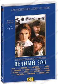 Вечный зов. Фильм 1. 3-4 серии