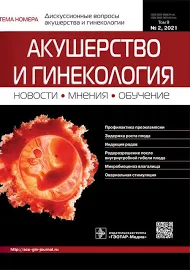 Акушерство и гинекология. Новости, мнения, обучение 2/2021. Журнал для непрерывного медицинского образования врачей