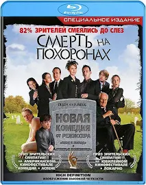 Смерть на похоронах (Blu-ray)