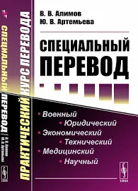 Специальный перевод: Практический курс перевода. Изд. 4