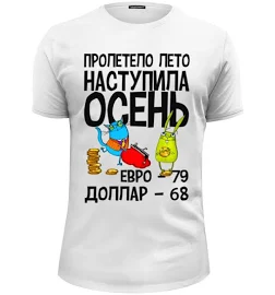 Футболка базовая Наступила осень, евро -79, доллар - 68"