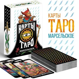 Карты Таро Марсельское, 78 карт, подарок любимой, женщине, маме, подруге, девушке