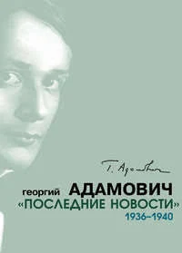 Последние новости 1936-1940