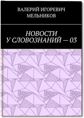 (16+) НОВОСТИ У СЛОВОЗНАНИЙ - 03