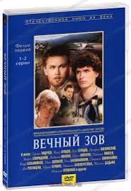 Вечный зов. Фильм 1. 1-2 серии