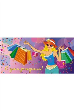 Открытка "С Днем Рождения! " (конвертик)