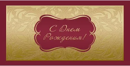 Открытка С Днем рождения ! Факт. фольга ,10шт/упак (10,5х21см)- 1545-06