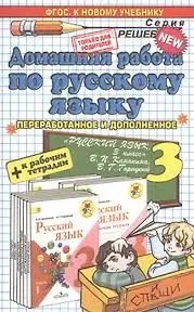 Домашняя работа по русскому языку за 3 класс к рабочим тетрадям и учебнику В.П. Канакиной, В.Г. Горецкого "Русский язык. 3 класс. Учеб. В 2 ч." ФГОС