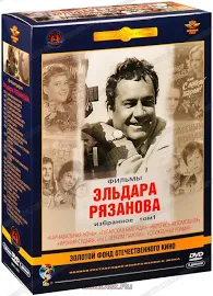 (16+) Фильмы Эльдара Рязанова. Том 1 (5 DVD)