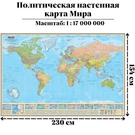 Карта мира политическая в рулоне, 1:17 млн