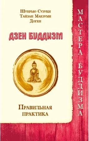 Дзен Буддизм. Правильная практика