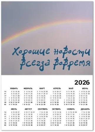Календарь с принтом Хорошие новости