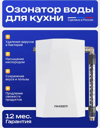 Озонатор воды для дома Amber Aqua 600