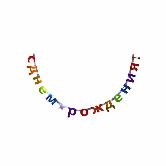 Гирлянда С днем рождения Звезда мульти