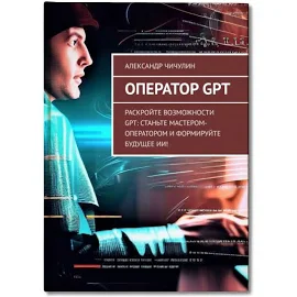 (16+) Оператор GPT