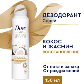 Дезодорант-антиперспирант спрей Dove Ритуал красоты Восстановление (150 мл)