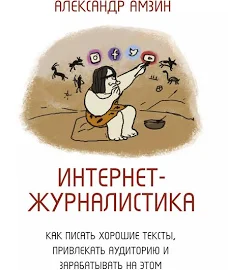 Интернет-журналистика. Как писать хорошие тексты, привлекать аудиторию и зарабатывать на этом