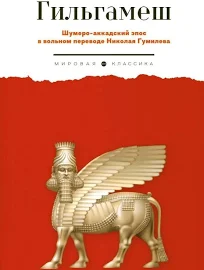(16+) Гильгамеш. Шумеро-аккадский эпос в вольном переводе Николая Гумилева