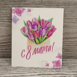 Мини-открытка "С 8 марта"