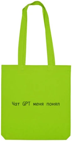 Сумка «Чат GPT меня понял» цвет зеленое яблоко