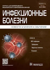 (18+) Инфекционные болезни. Новости. Мнения. Обучение. No3, 2023