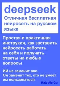 DeepSeek Отличная бесплатная нейросеть на русском языке