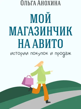 Мой магазинчик на Авито. Истории покупок и продаж