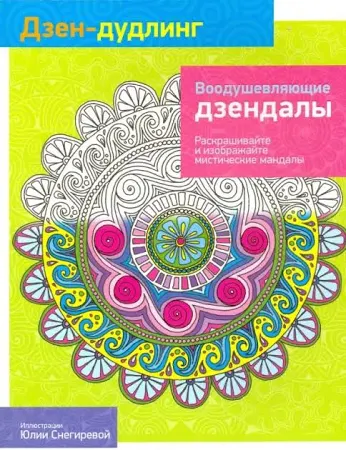 изд. Попурри Дзен-Дудлинг. Воодушевляющие дзендалы