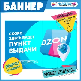 Рекламный плакат для ПВЗ ОЗОН, вывеска, баннерная растяжка OZON, баннер с люверсами "Здесь скоро откроется ПВЗ Озон!" для пункта выдачи озон. Размер 