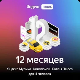 Подписка Яндекс Плюс Мульти на 12 месяцев