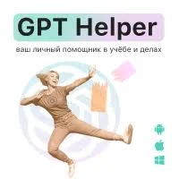GPT Helper Подписка с анализом данных, 3 месяца - 4 устройства