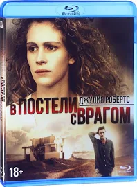 В постели с врагом (Blu-ray)