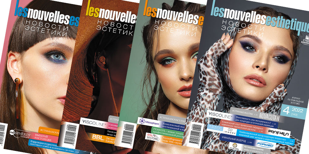 Печатная подписка на журнал Les Nouvelles Esthetiques/Новости эстетики на 2023 год с ДОСТАВКОЙ почтой РФ