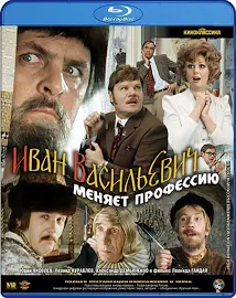 (12+) Иван Васильевич меняет профессию (Blu-ray)