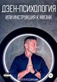 Дзен-психология, или Инструкция к жизни