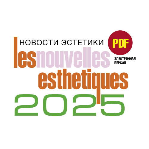 Электронная подписка на журнал Les Nouvelles Esthetiques/Новости эстетики на 2025 год