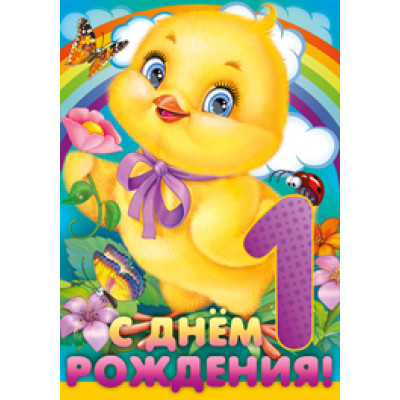 Открытка А4 "С Днём рождения!" 1 год