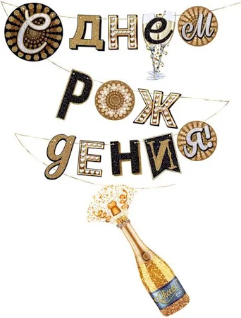 Гирлянда "С Днем рождения!" Шампанское, 400 см