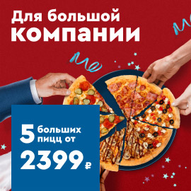 5 больших пицц от 2399 рублей