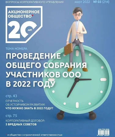 Акционерное общество: вопросы корпоративного управления. No 03 (214), март 2022
