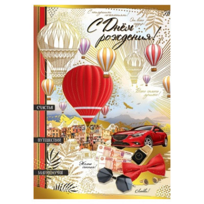 Открытка А3+конверт "С днем рождения!"