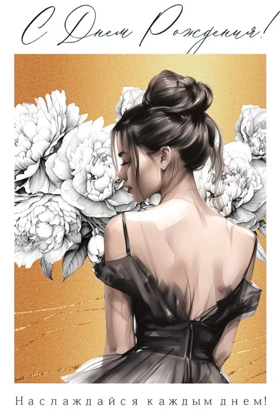Открытка С Днем Рождения! Девушка с букетом уп10