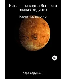 (12+) Натальная карта: Венера в знаках зодиака - Карл Альбертович Хорунжий EPUB, FB2, PDF, TXT