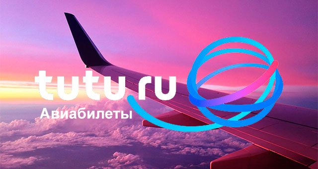Туту.ру – Авиабилеты - дешёвые рейсы!
